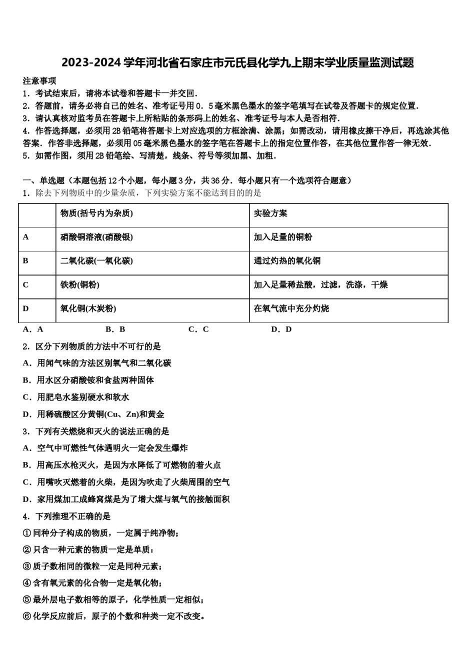 2023-2024学年河北省石家庄市元氏县化学九上期末学业质量监测试题含解析.doc_第1页