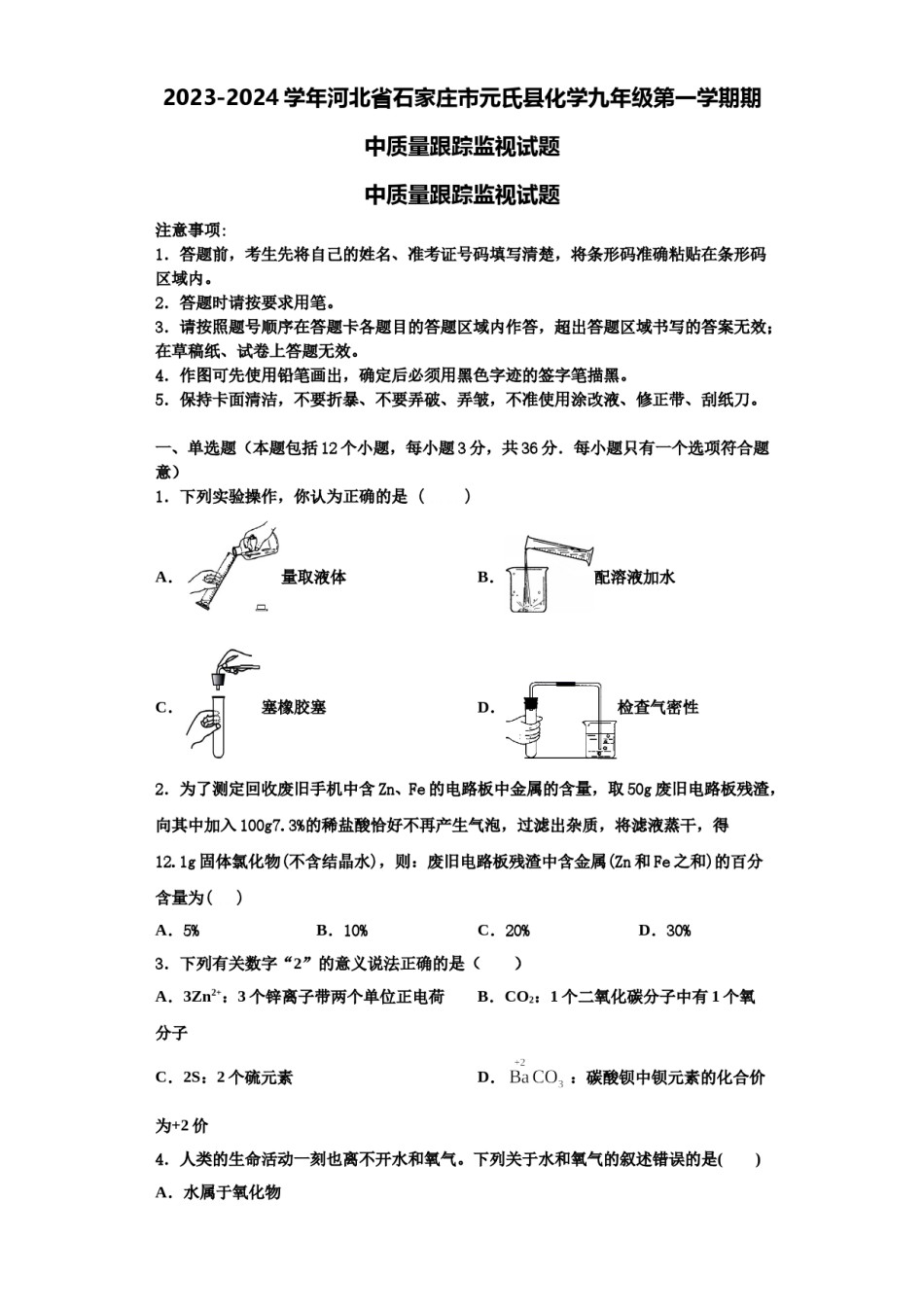 2023-2024学年河北省石家庄市元氏县化学九年级第一学期期中质量跟踪监视试题含解析.doc_第1页