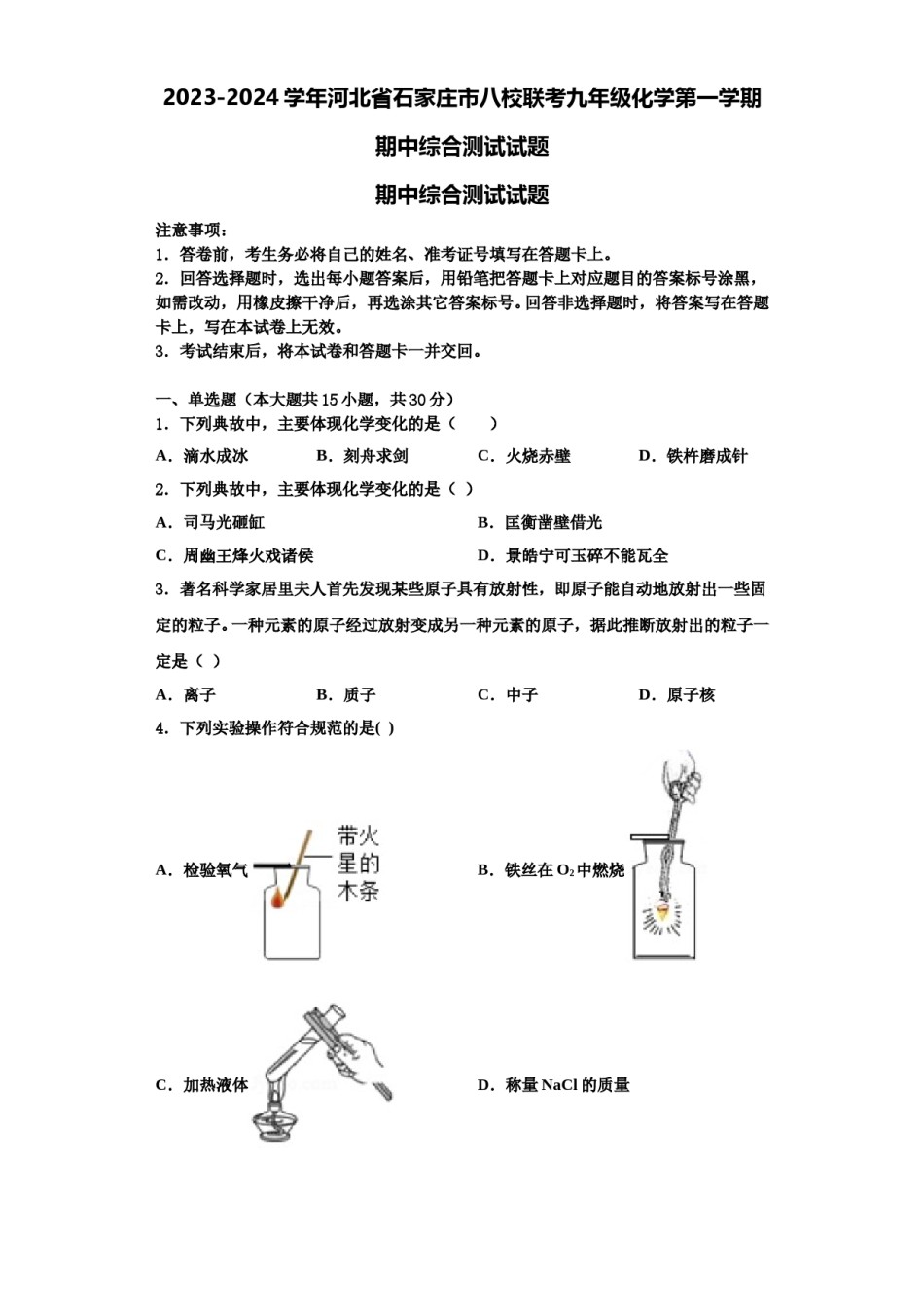 2023-2024学年河北省石家庄市八校联考九年级化学第一学期期中综合测试试题含解析.doc_第1页