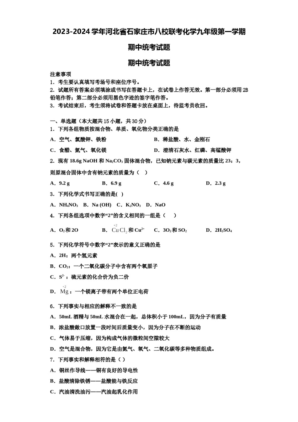 2023-2024学年河北省石家庄市八校联考化学九年级第一学期期中统考试题含解析.doc_第1页