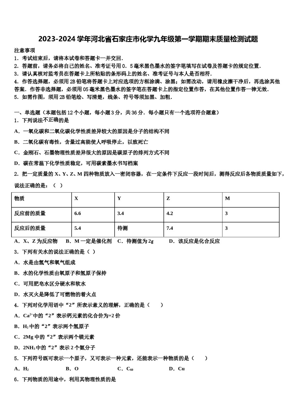 2023-2024学年河北省石家庄市化学九年级第一学期期末质量检测试题含解析.doc_第1页