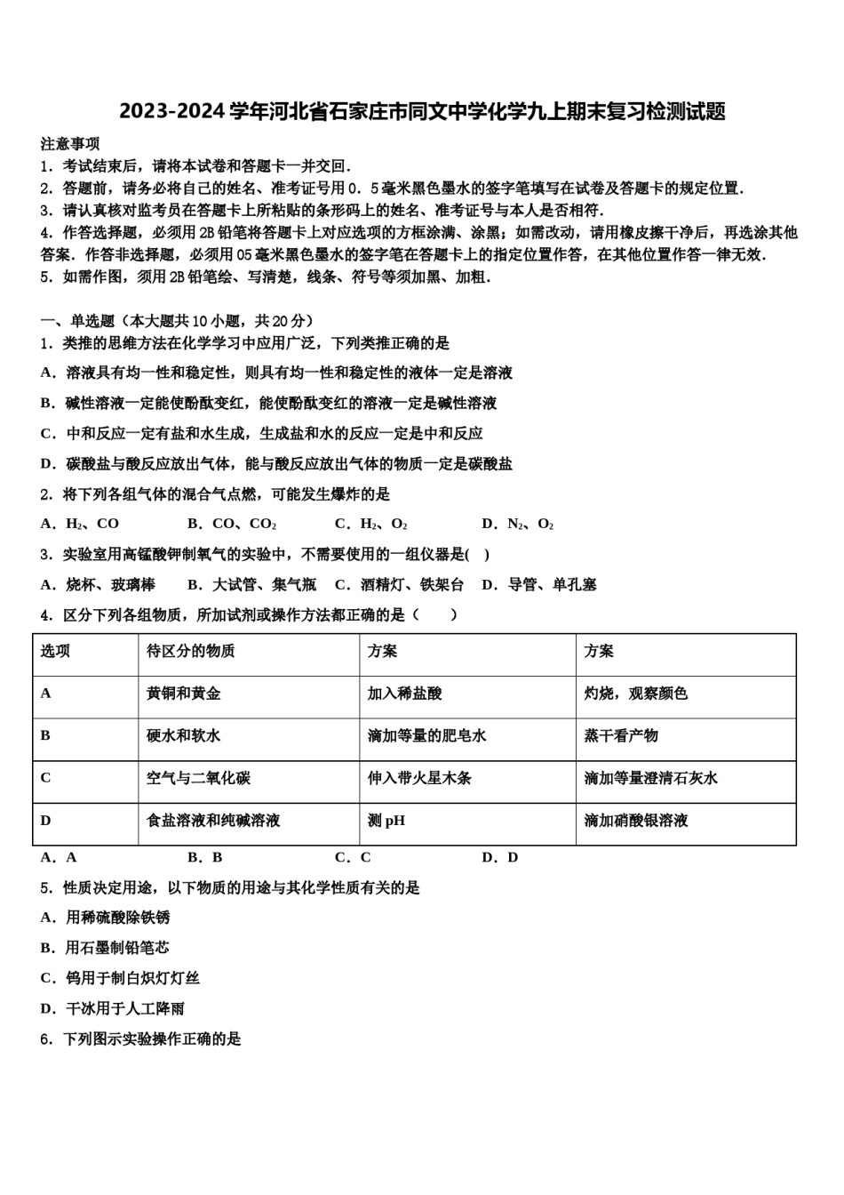 2023-2024学年河北省石家庄市同文中学化学九上期末复习检测试题含解析.doc_第1页