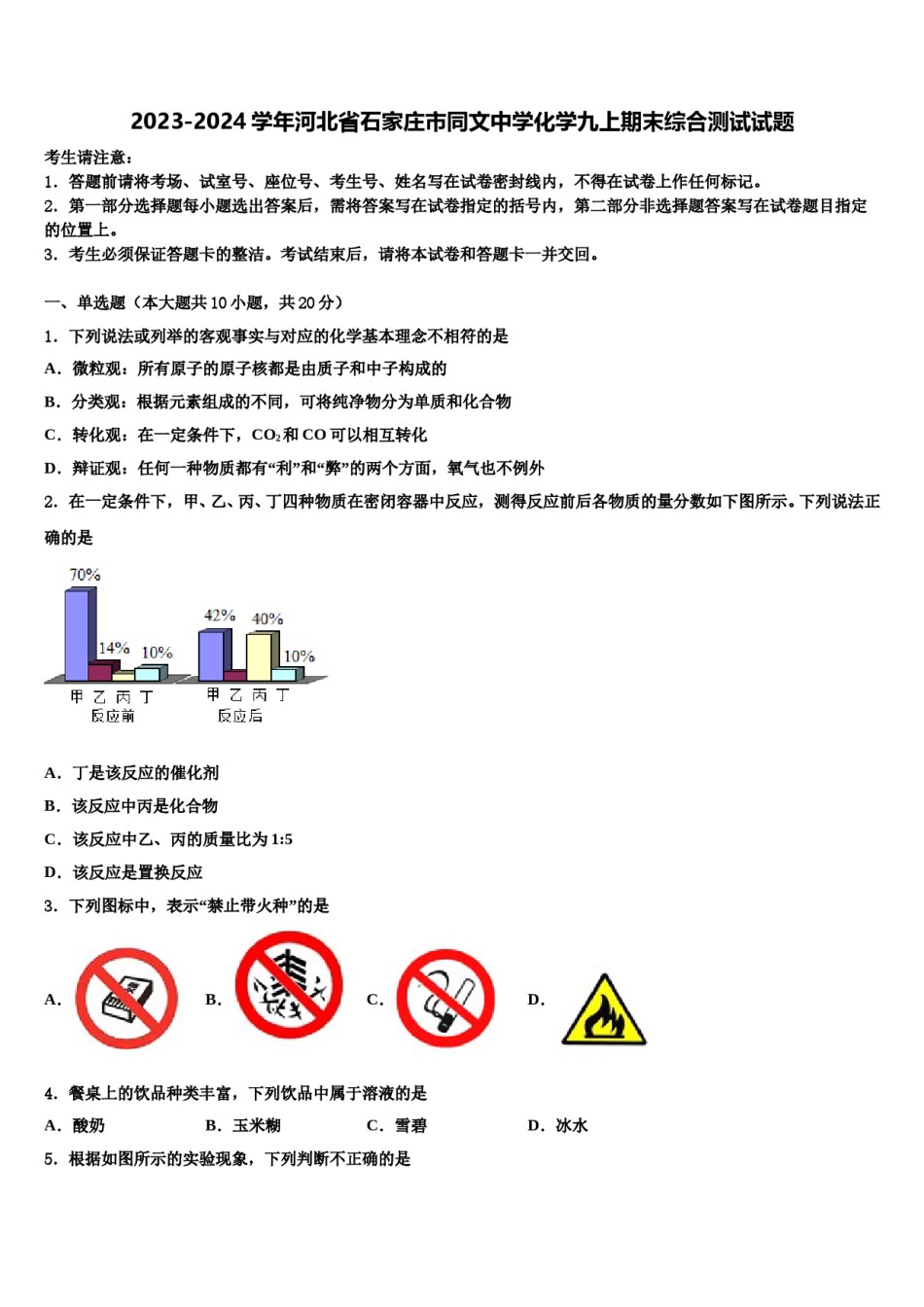 2023-2024学年河北省石家庄市同文中学化学九上期末综合测试试题含解析.doc_第1页