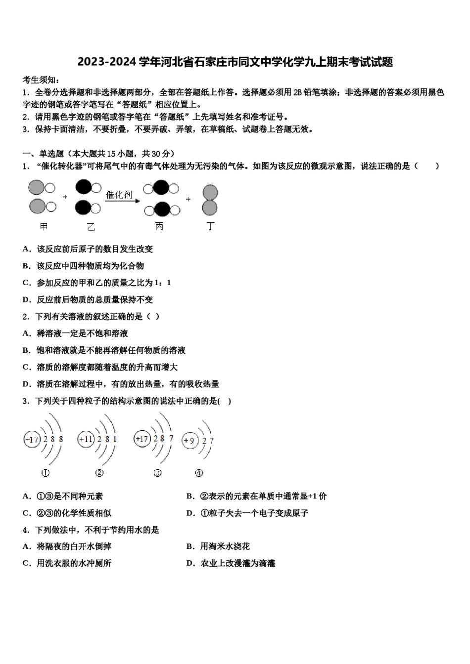 2023-2024学年河北省石家庄市同文中学化学九上期末考试试题含解析.doc_第1页