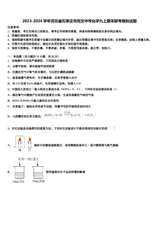 2023-2024学年河北省石家庄市同文中学化学九上期末联考模拟试题含解析.doc