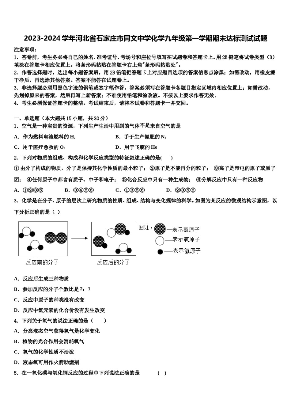 2023-2024学年河北省石家庄市同文中学化学九年级第一学期期末达标测试试题含解析.doc_第1页
