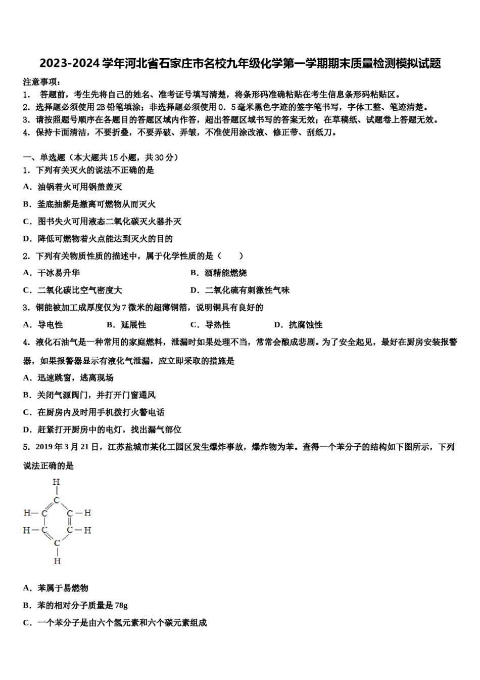 2023-2024学年河北省石家庄市名校九年级化学第一学期期末质量检测模拟试题含解析.doc_第1页