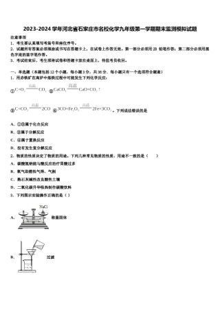 2023-2024学年河北省石家庄市名校化学九年级第一学期期末监测模拟试题含解析.doc