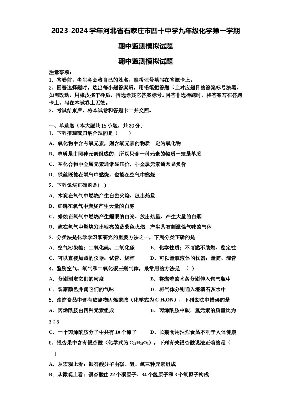 2023-2024学年河北省石家庄市四十中学九年级化学第一学期期中监测模拟试题含解析.doc_第1页