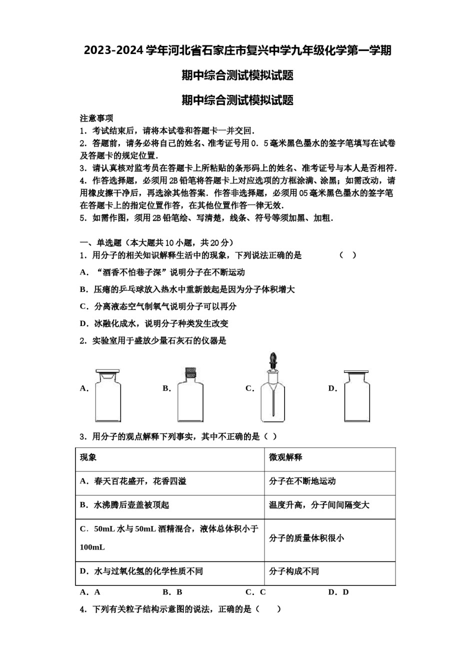 2023-2024学年河北省石家庄市复兴中学九年级化学第一学期期中综合测试模拟试题含解析.doc_第1页