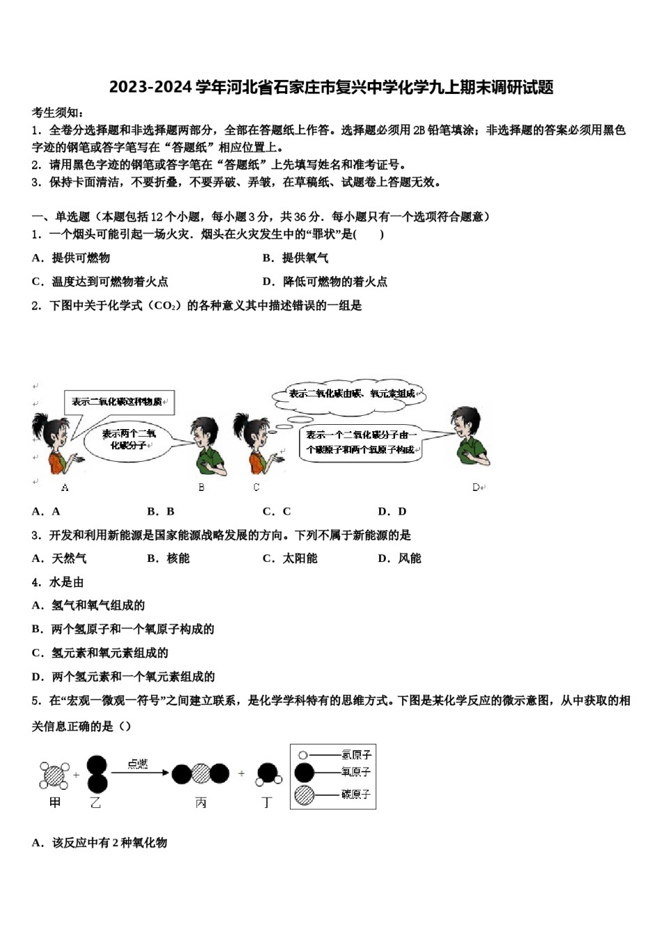 2023-2024学年河北省石家庄市复兴中学化学九上期末调研试题含解析.doc_第1页