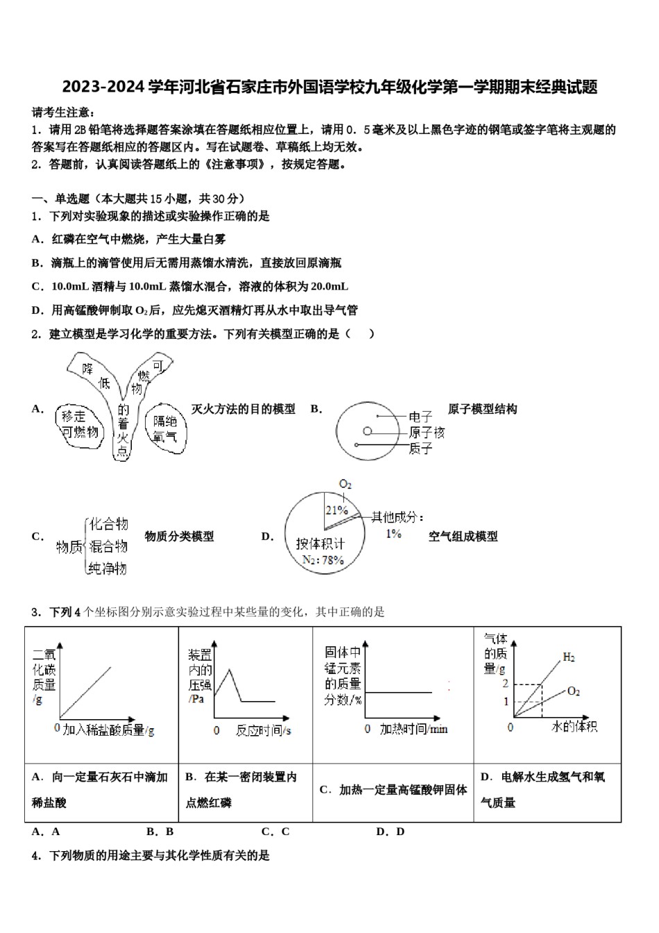2023-2024学年河北省石家庄市外国语学校九年级化学第一学期期末经典试题含解析.doc_第1页