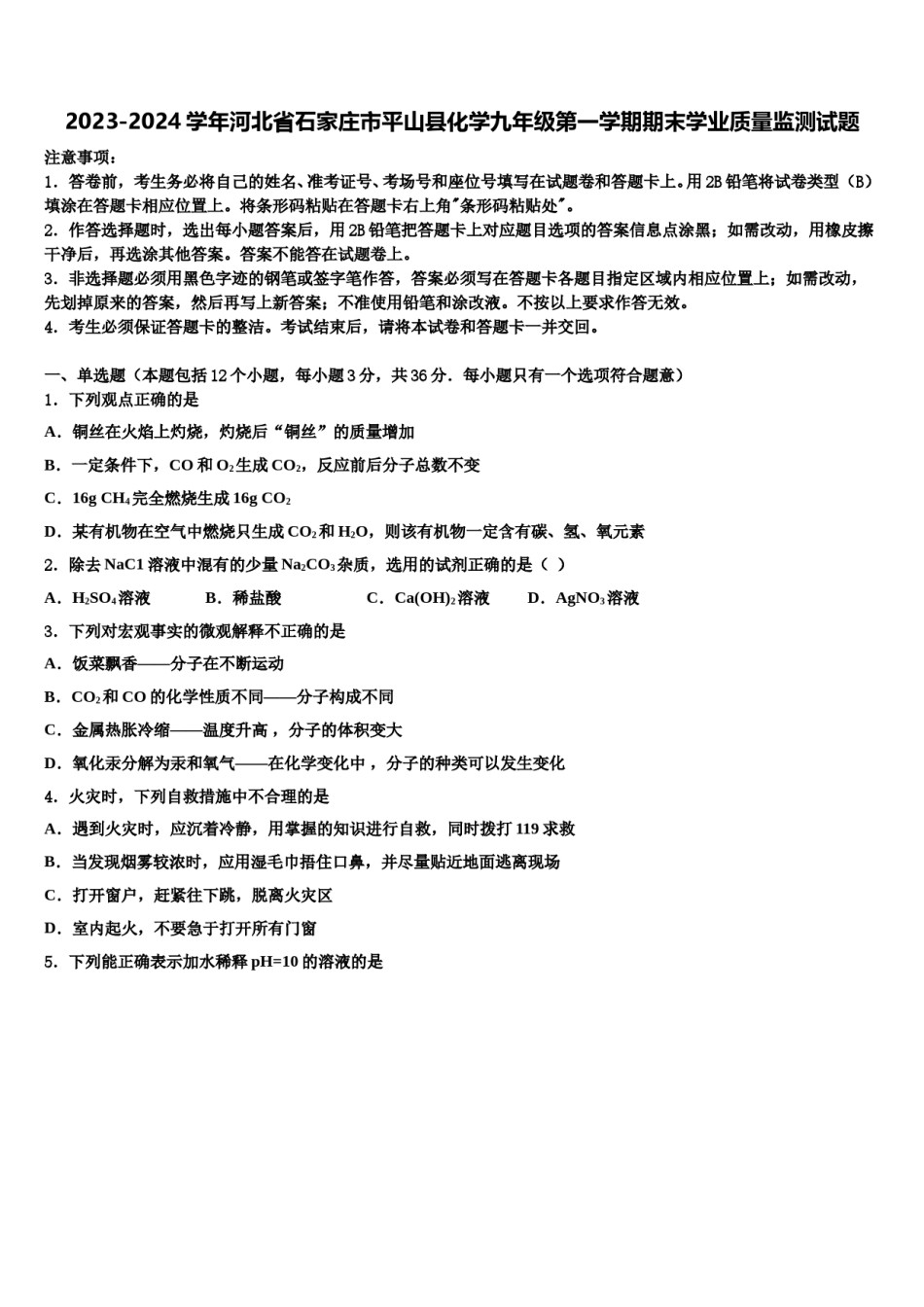 2023-2024学年河北省石家庄市平山县化学九年级第一学期期末学业质量监测试题含解析.doc_第1页
