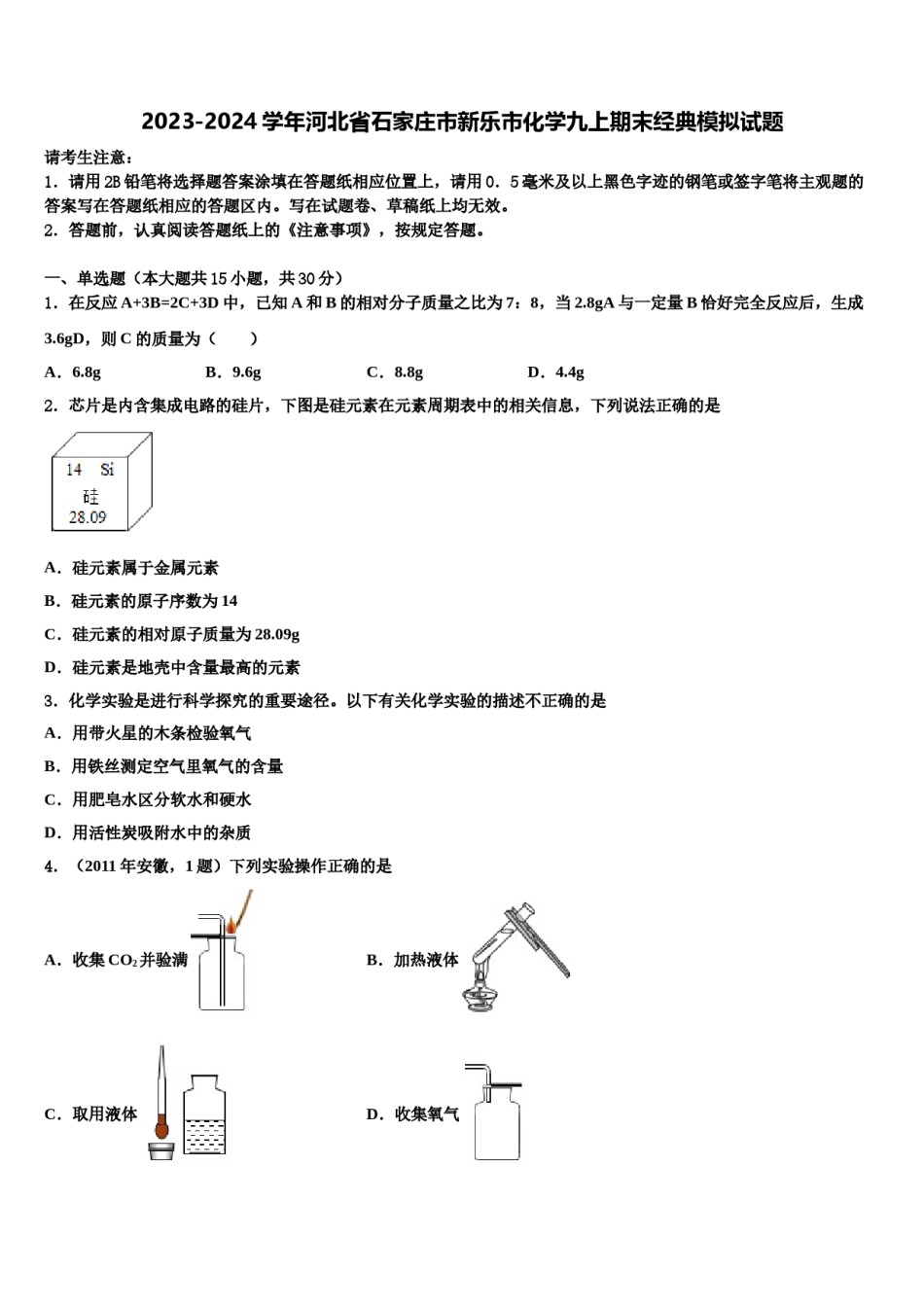 2023-2024学年河北省石家庄市新乐市化学九上期末经典模拟试题含解析.doc_第1页