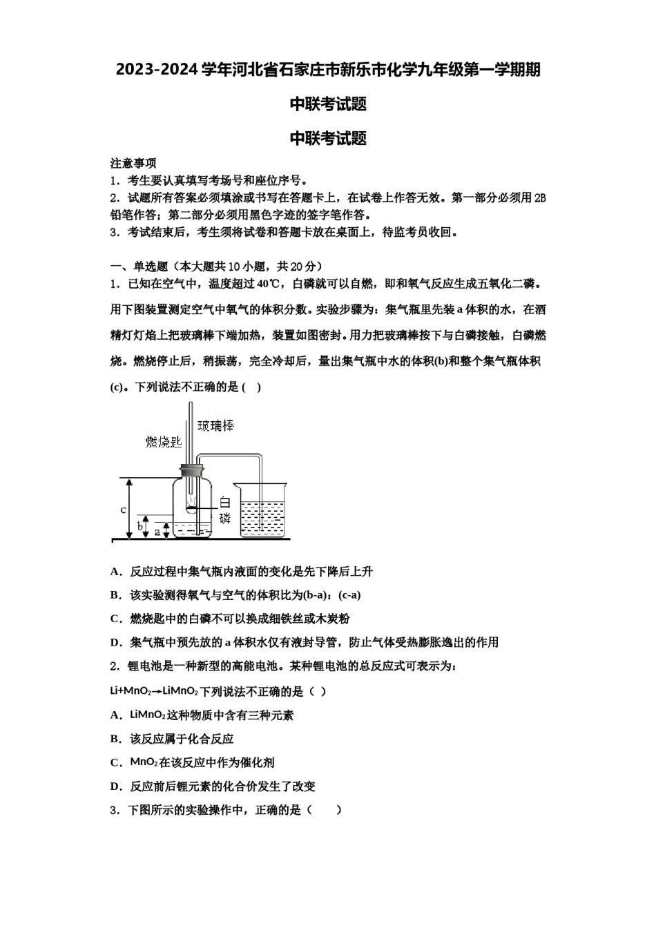 2023-2024学年河北省石家庄市新乐市化学九年级第一学期期中联考试题含解析.doc_第1页