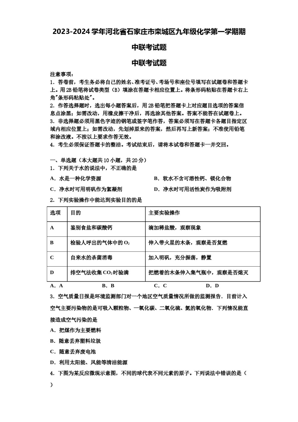 2023-2024学年河北省石家庄市栾城区九年级化学第一学期期中联考试题含解析.doc_第1页