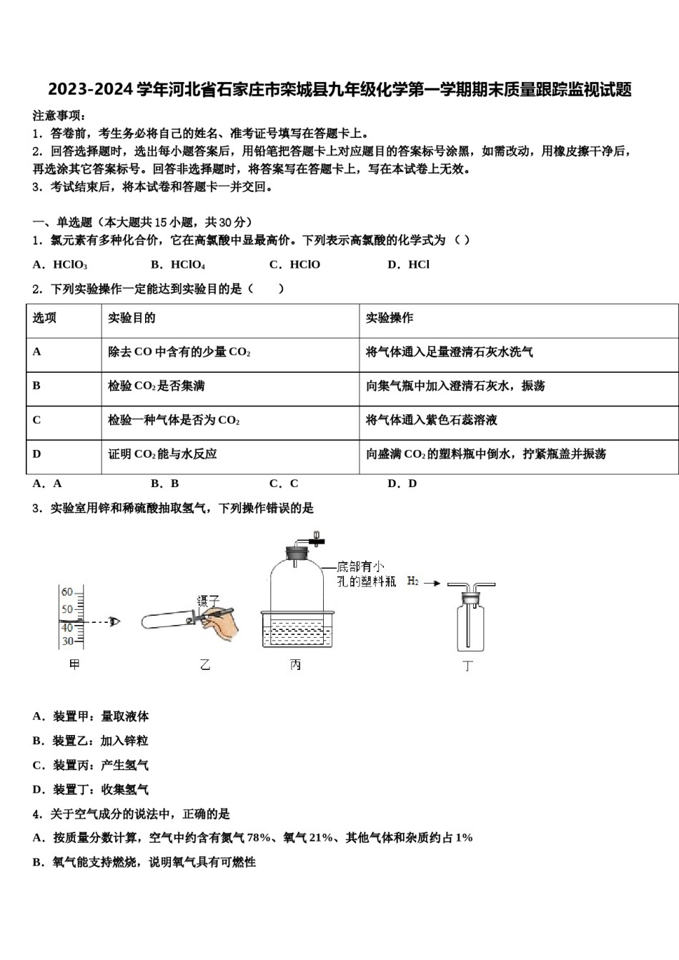 2023-2024学年河北省石家庄市栾城县九年级化学第一学期期末质量跟踪监视试题含解析.doc_第1页