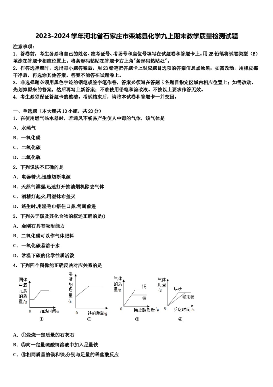 2023-2024学年河北省石家庄市栾城县化学九上期末教学质量检测试题含解析.doc_第1页