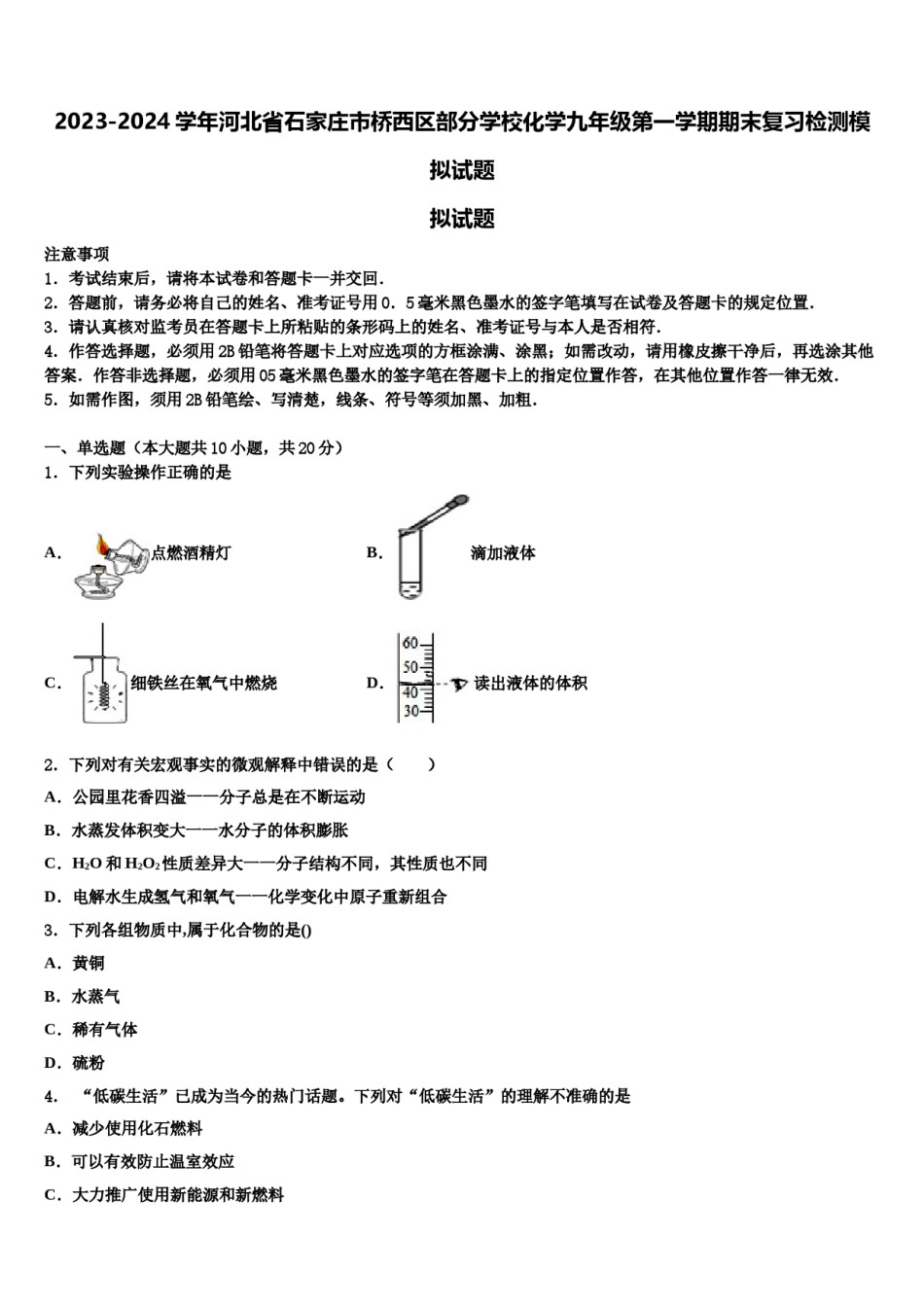 2023-2024学年河北省石家庄市桥西区部分学校化学九年级第一学期期末复习检测模拟试题含解析.doc_第1页