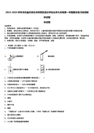 2023-2024学年河北省石家庄市桥西区部分学校化学九年级第一学期期末复习检测模拟试题含解析.doc
