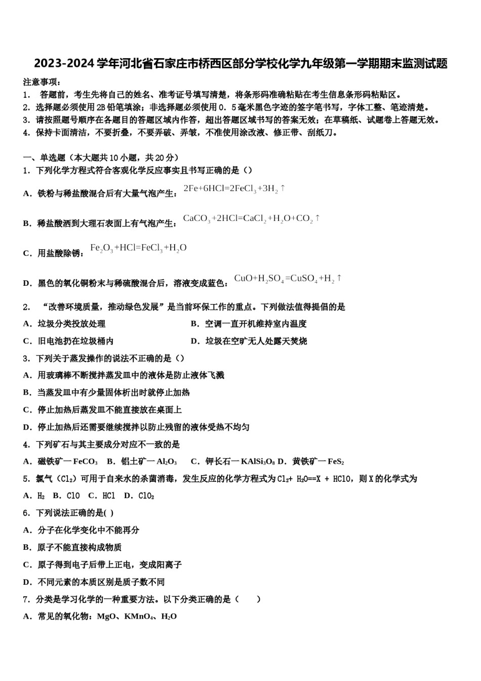 2023-2024学年河北省石家庄市桥西区部分学校化学九年级第一学期期末监测试题含解析.doc_第1页