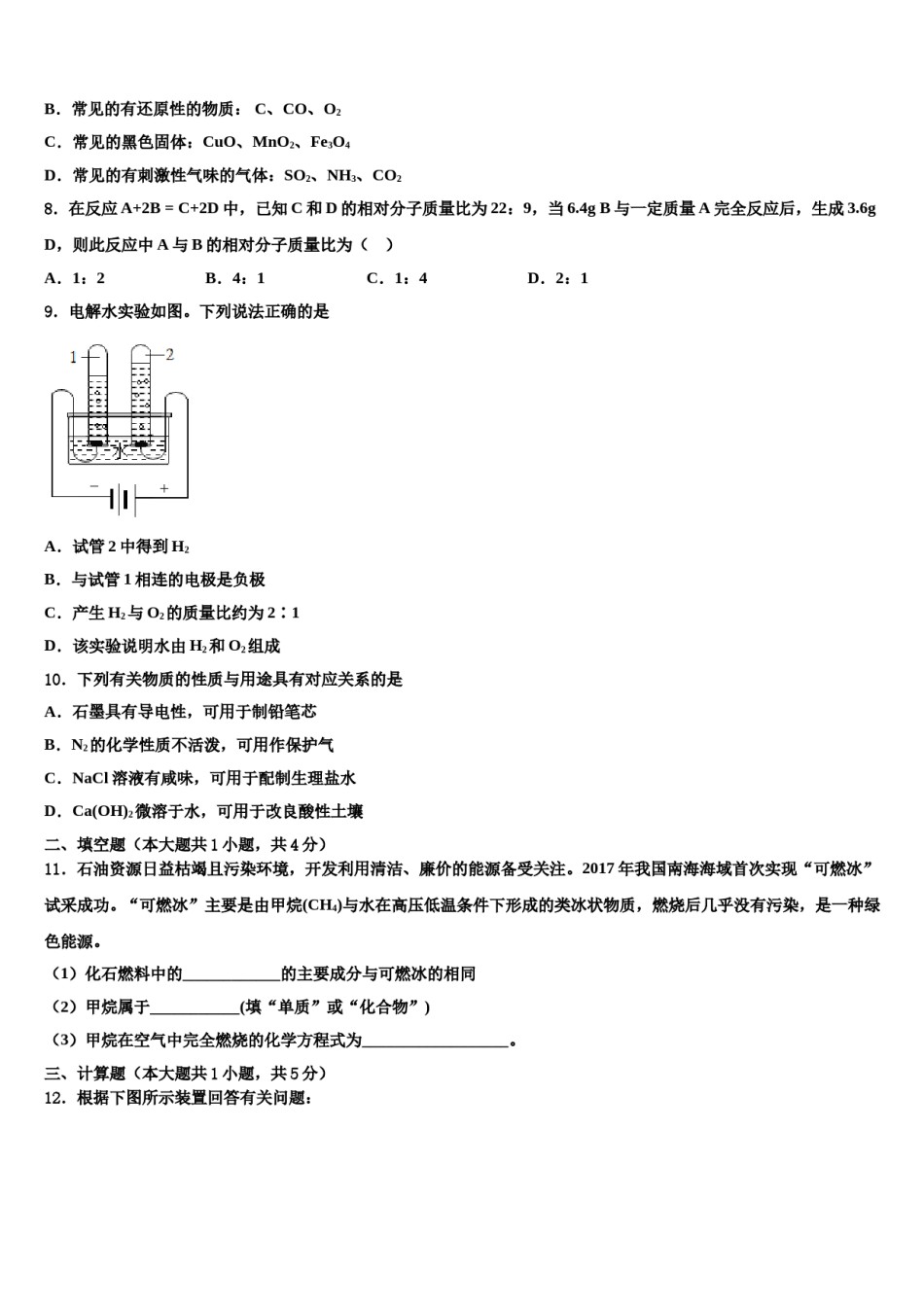 2023-2024学年河北省石家庄市桥西区部分学校化学九年级第一学期期末监测试题含解析.doc_第2页