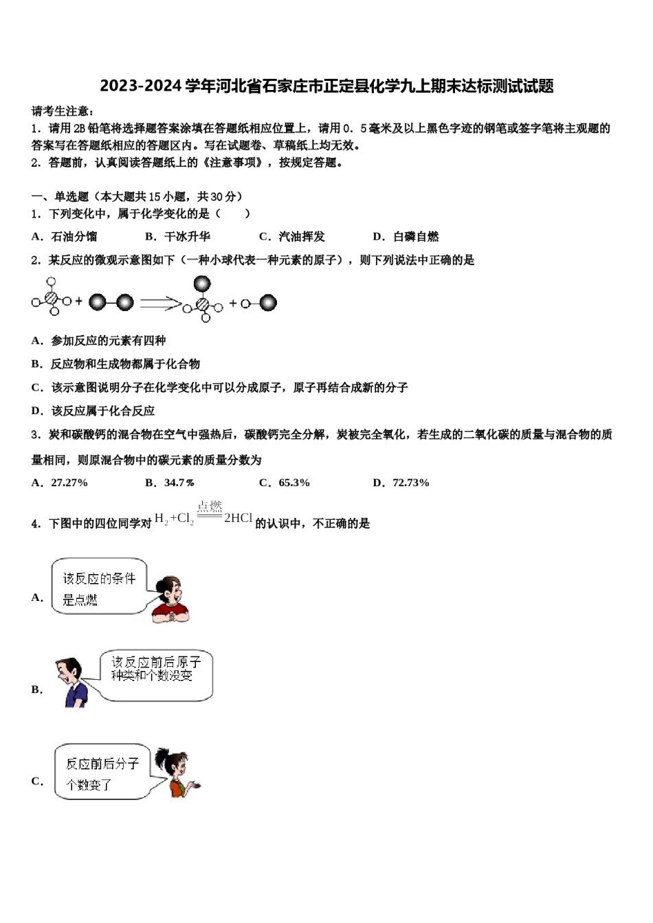 2023-2024学年河北省石家庄市正定县化学九上期末达标测试试题含解析.doc_第1页