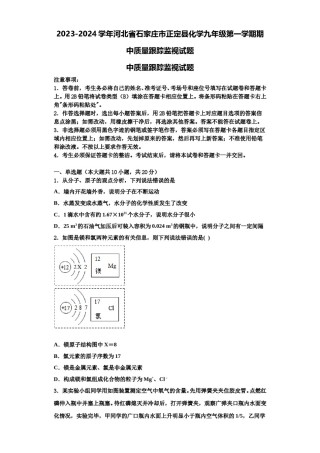 2023-2024学年河北省石家庄市正定县化学九年级第一学期期中质量跟踪监视试题含解析.doc