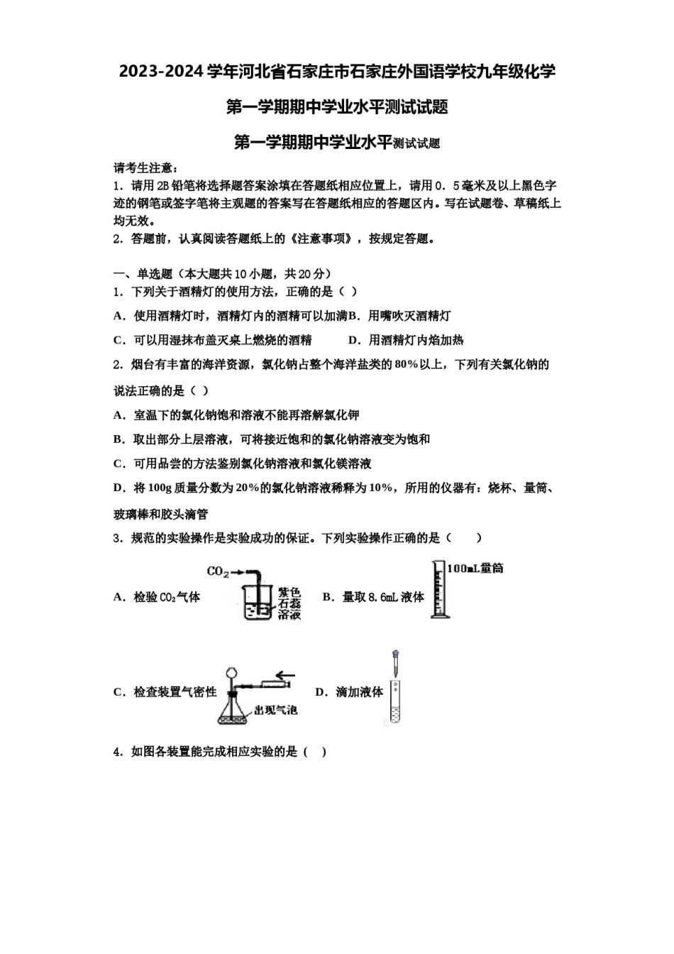 2023-2024学年河北省石家庄市石家庄外国语学校九年级化学第一学期期中学业水平测试试题含解析.doc_第1页