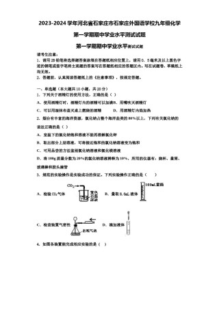 2023-2024学年河北省石家庄市石家庄外国语学校九年级化学第一学期期中学业水平测试试题含解析.doc
