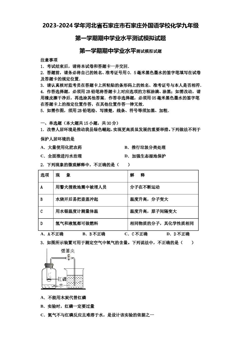 2023-2024学年河北省石家庄市石家庄外国语学校化学九年级第一学期期中学业水平测试模拟试题含解析.doc_第1页