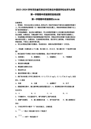 2023-2024学年河北省石家庄市石家庄外国语学校化学九年级第一学期期中质量跟踪监视试题含解析.doc