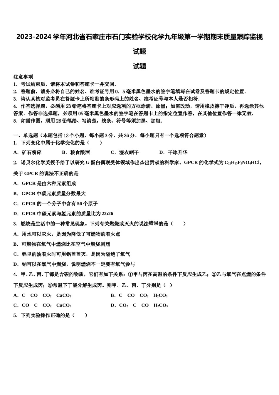 2023-2024学年河北省石家庄市石门实验学校化学九年级第一学期期末质量跟踪监视试题含解析.doc_第1页