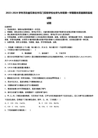 2023-2024学年河北省石家庄市石门实验学校化学九年级第一学期期末质量跟踪监视试题含解析.doc