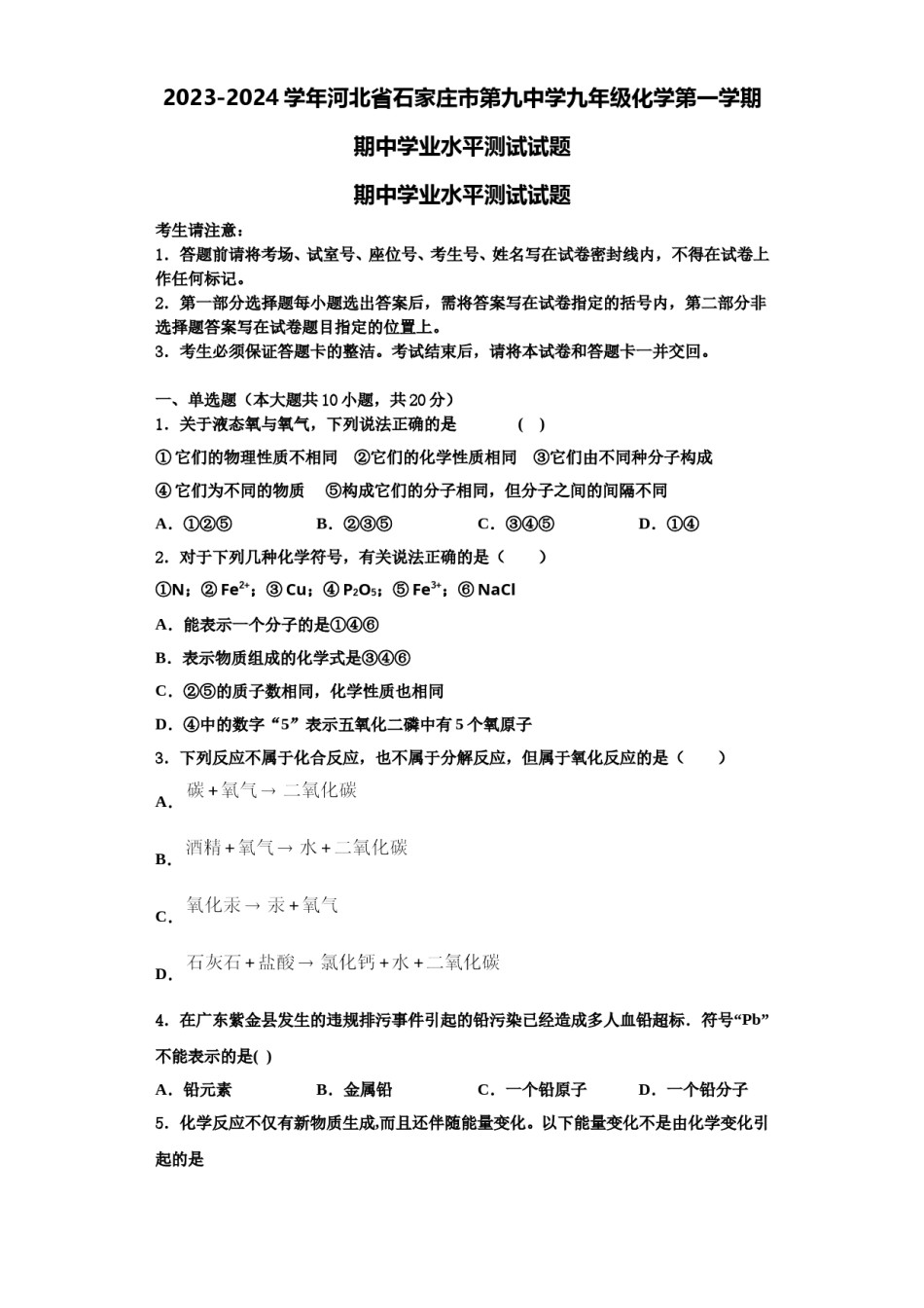 2023-2024学年河北省石家庄市第九中学九年级化学第一学期期中学业水平测试试题含解析.doc_第1页