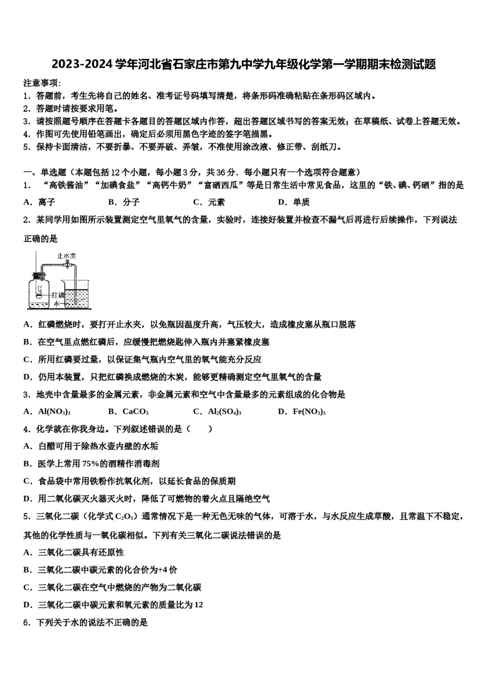 2023-2024学年河北省石家庄市第九中学九年级化学第一学期期末检测试题含解析.doc_第1页