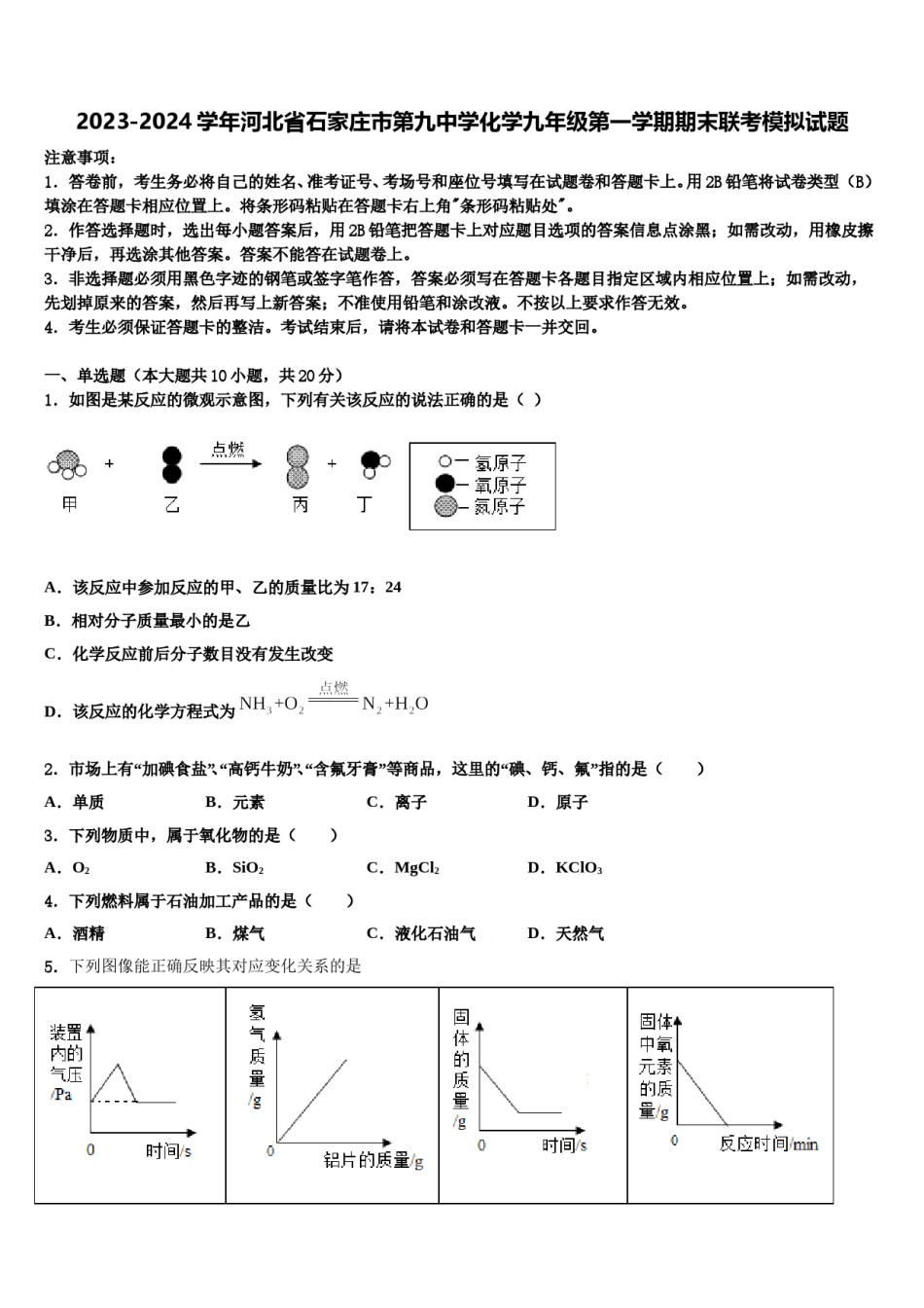 2023-2024学年河北省石家庄市第九中学化学九年级第一学期期末联考模拟试题含解析.doc_第1页