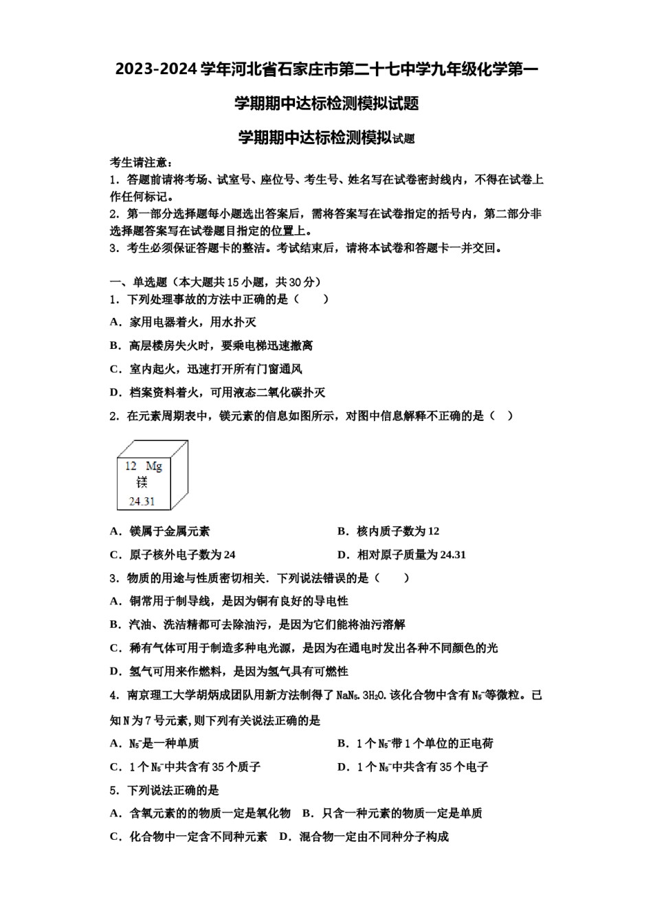 2023-2024学年河北省石家庄市第二十七中学九年级化学第一学期期中达标检测模拟试题含解析.doc_第1页
