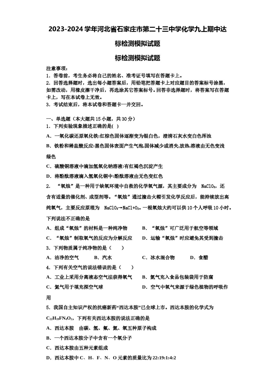 2023-2024学年河北省石家庄市第二十三中学化学九上期中达标检测模拟试题含解析.doc_第1页