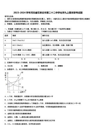 2023-2024学年河北省石家庄市第二十二中学化学九上期末联考试题含解析.doc