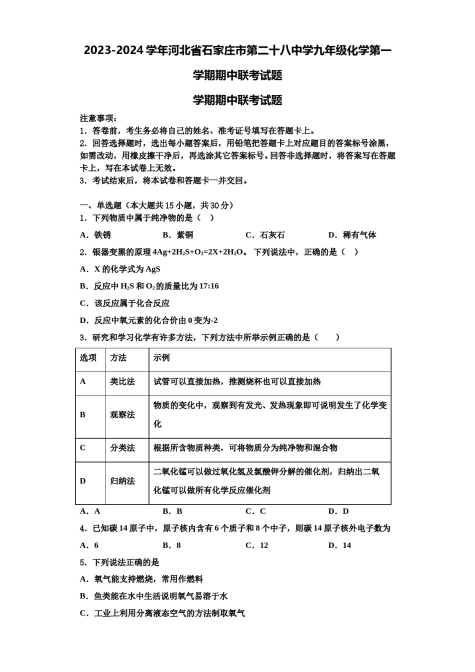 2023-2024学年河北省石家庄市第二十八中学九年级化学第一学期期中联考试题含解析.doc_第1页