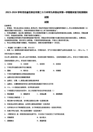 2023-2024学年河北省石家庄市第二十八中学九年级化学第一学期期末复习检测模拟试题含解析.doc