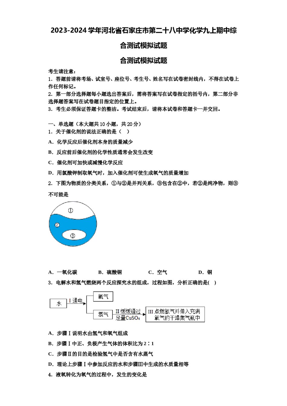 2023-2024学年河北省石家庄市第二十八中学化学九上期中综合测试模拟试题含解析.doc_第1页