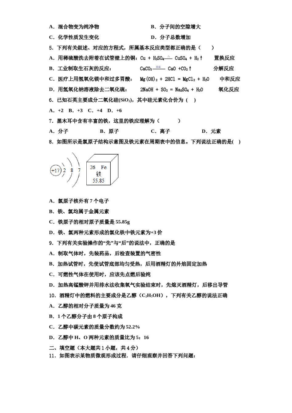 2023-2024学年河北省石家庄市第二十八中学化学九上期中综合测试模拟试题含解析.doc_第2页