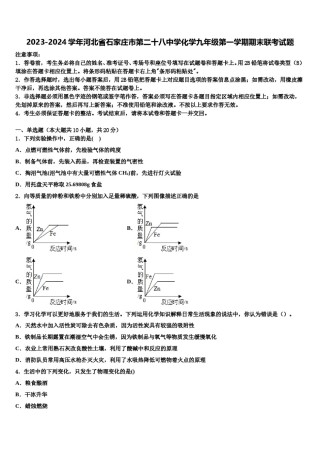 2023-2024学年河北省石家庄市第二十八中学化学九年级第一学期期末联考试题含解析.doc