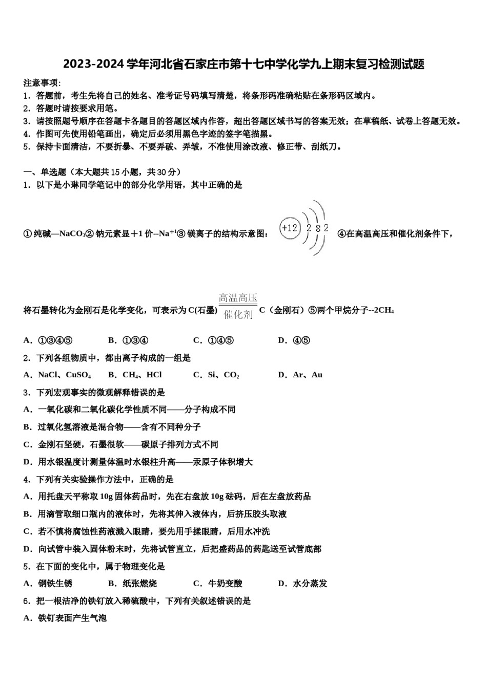 2023-2024学年河北省石家庄市第十七中学化学九上期末复习检测试题含解析.doc_第1页