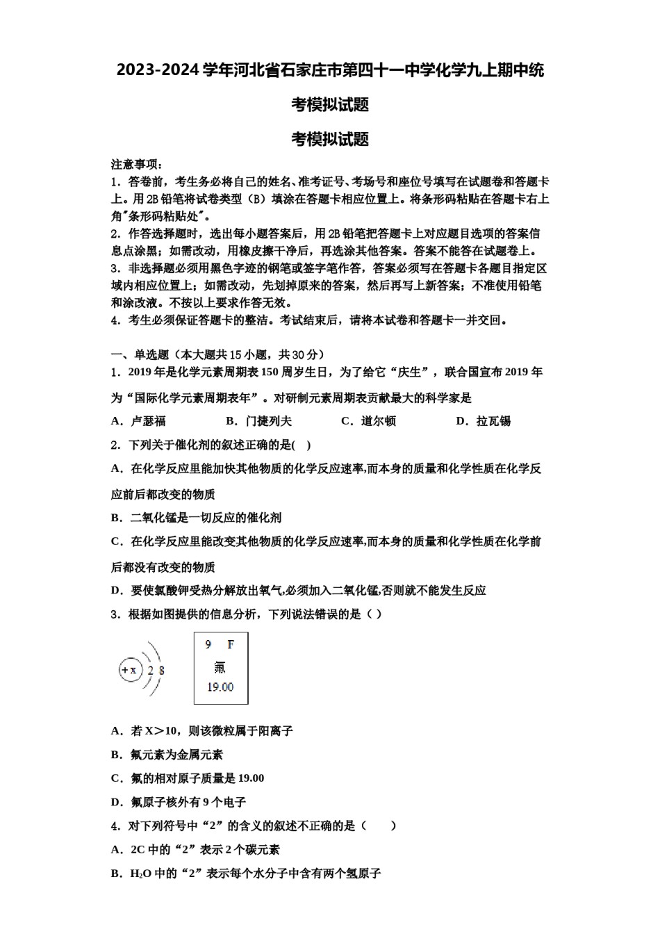 2023-2024学年河北省石家庄市第四十一中学化学九上期中统考模拟试题含解析.doc_第1页