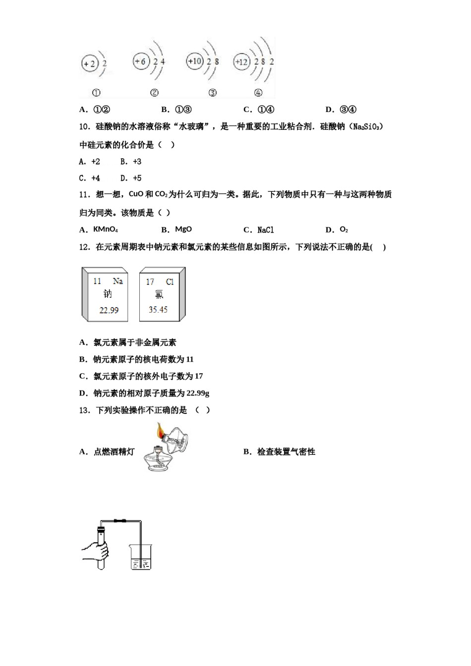 2023-2024学年河北省石家庄市第四十一中学化学九上期中统考模拟试题含解析.doc_第3页