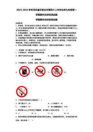 2023-2024学年河北省石家庄市第四十二中学化学九年级第一学期期中达标检测试题含解析.doc