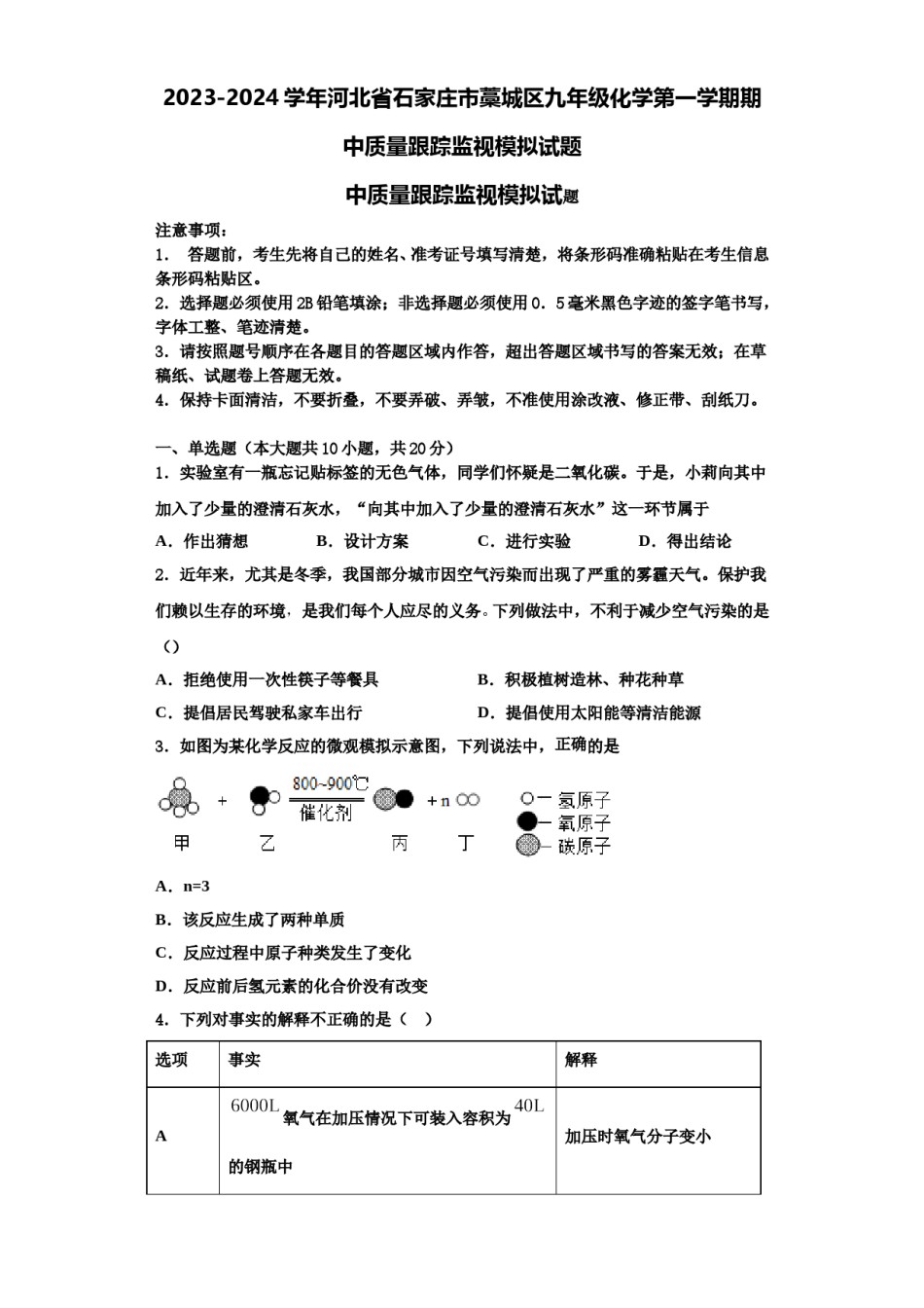 2023-2024学年河北省石家庄市藁城区九年级化学第一学期期中质量跟踪监视模拟试题含解析.doc_第1页